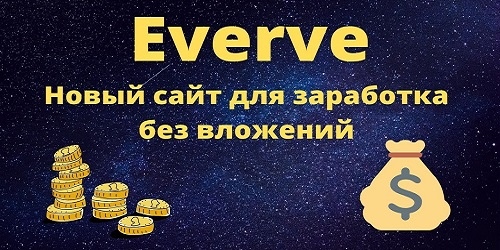 everve